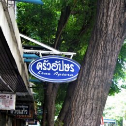 Outside sign for Krua Apsorn