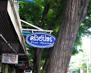Krua Apsorn: Stunning Thai food